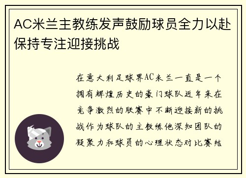 AC米兰主教练发声鼓励球员全力以赴保持专注迎接挑战