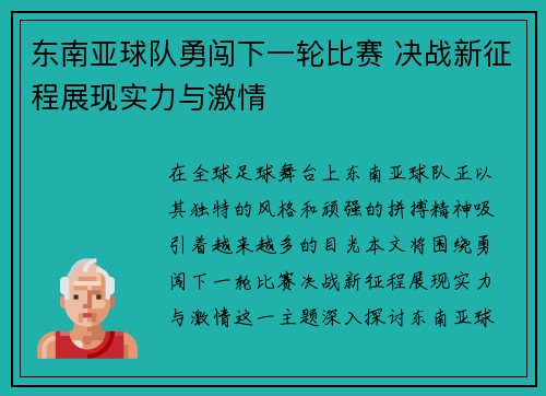 东南亚球队勇闯下一轮比赛 决战新征程展现实力与激情