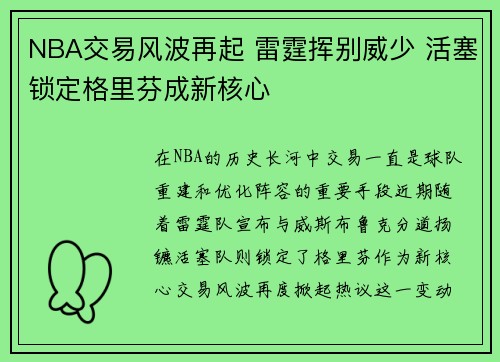 NBA交易风波再起 雷霆挥别威少 活塞锁定格里芬成新核心