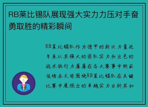 RB莱比锡队展现强大实力力压对手奋勇取胜的精彩瞬间