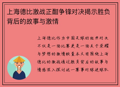 上海德比激战正酣争锋对决揭示胜负背后的故事与激情