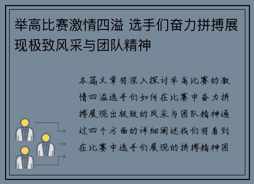 举高比赛激情四溢 选手们奋力拼搏展现极致风采与团队精神