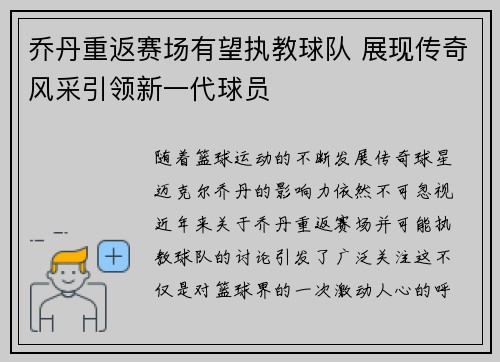 乔丹重返赛场有望执教球队 展现传奇风采引领新一代球员