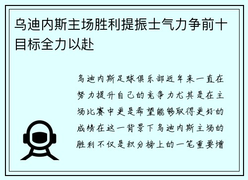 乌迪内斯主场胜利提振士气力争前十目标全力以赴