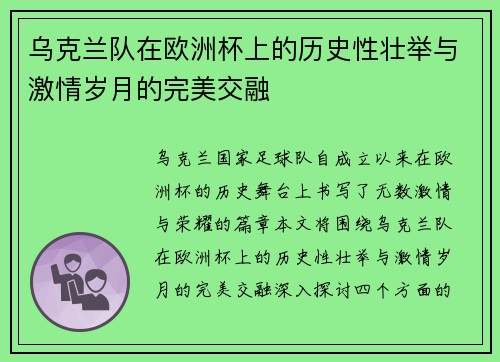 乌克兰队在欧洲杯上的历史性壮举与激情岁月的完美交融