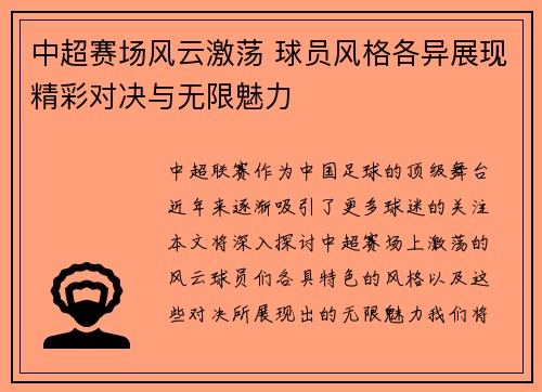 中超赛场风云激荡 球员风格各异展现精彩对决与无限魅力