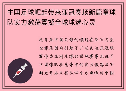 中国足球崛起带来亚冠赛场新篇章球队实力激荡震撼全球球迷心灵