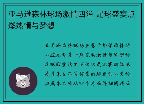 亚马逊森林球场激情四溢 足球盛宴点燃热情与梦想