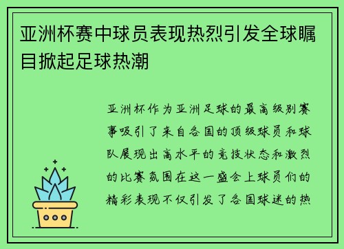 亚洲杯赛中球员表现热烈引发全球瞩目掀起足球热潮