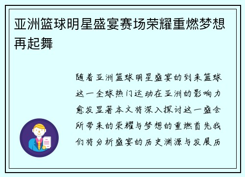 亚洲篮球明星盛宴赛场荣耀重燃梦想再起舞