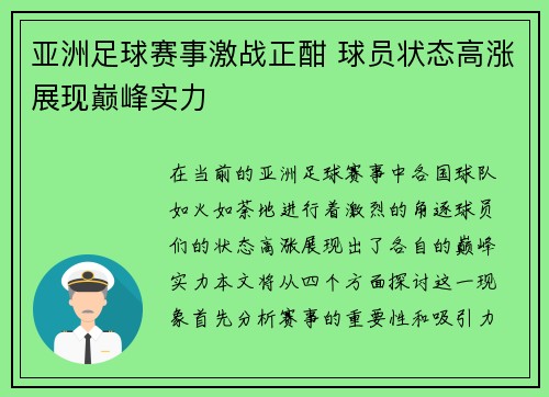 亚洲足球赛事激战正酣 球员状态高涨展现巅峰实力