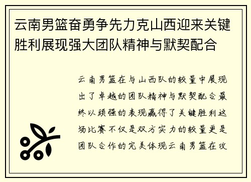 云南男篮奋勇争先力克山西迎来关键胜利展现强大团队精神与默契配合