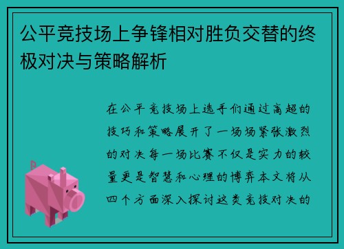 公平竞技场上争锋相对胜负交替的终极对决与策略解析