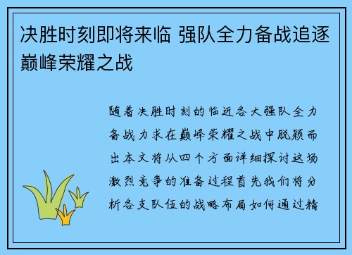 决胜时刻即将来临 强队全力备战追逐巅峰荣耀之战