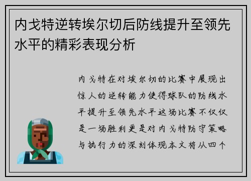 内戈特逆转埃尔切后防线提升至领先水平的精彩表现分析