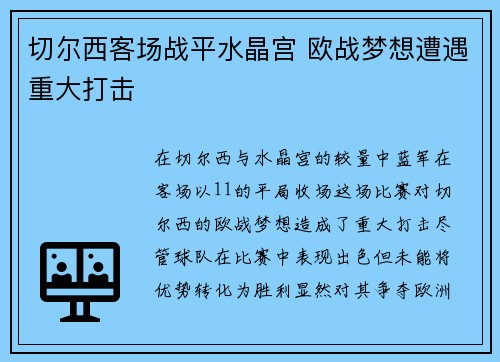 切尔西客场战平水晶宫 欧战梦想遭遇重大打击