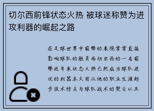 切尔西前锋状态火热 被球迷称赞为进攻利器的崛起之路