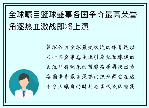 全球瞩目篮球盛事各国争夺最高荣誉角逐热血激战即将上演