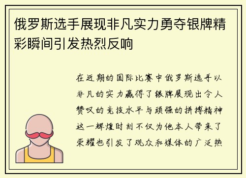 俄罗斯选手展现非凡实力勇夺银牌精彩瞬间引发热烈反响