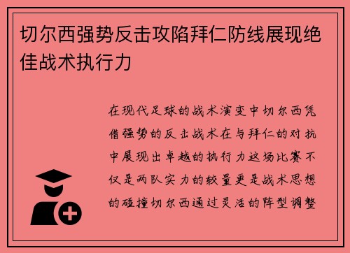 切尔西强势反击攻陷拜仁防线展现绝佳战术执行力