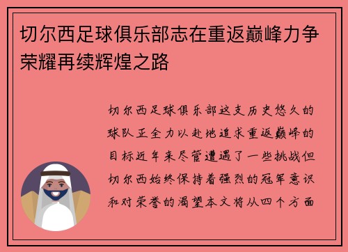 切尔西足球俱乐部志在重返巅峰力争荣耀再续辉煌之路