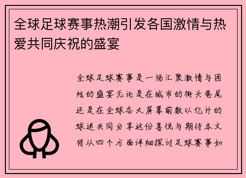 全球足球赛事热潮引发各国激情与热爱共同庆祝的盛宴