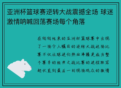 亚洲杯篮球赛逆转大战震撼全场 球迷激情呐喊回荡赛场每个角落