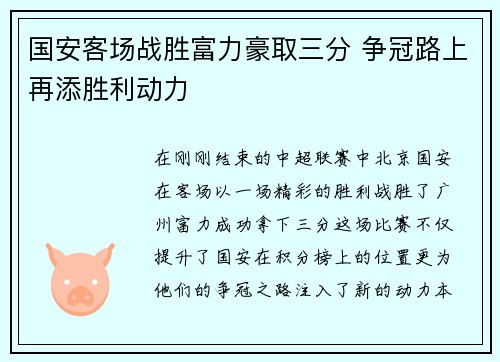 国安客场战胜富力豪取三分 争冠路上再添胜利动力