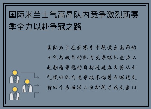 国际米兰士气高昂队内竞争激烈新赛季全力以赴争冠之路