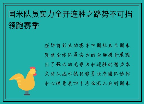 国米队员实力全开连胜之路势不可挡领跑赛季