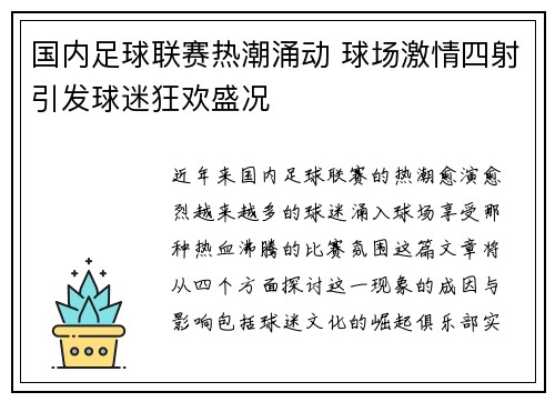 国内足球联赛热潮涌动 球场激情四射引发球迷狂欢盛况