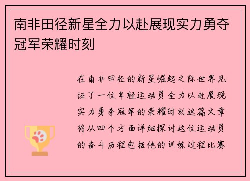 南非田径新星全力以赴展现实力勇夺冠军荣耀时刻