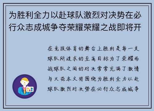 为胜利全力以赴球队激烈对决势在必行众志成城争夺荣耀荣耀之战即将开启