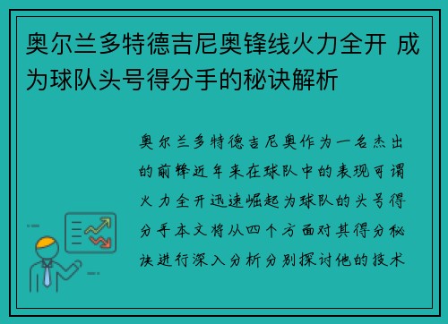 奥尔兰多特德吉尼奥锋线火力全开 成为球队头号得分手的秘诀解析