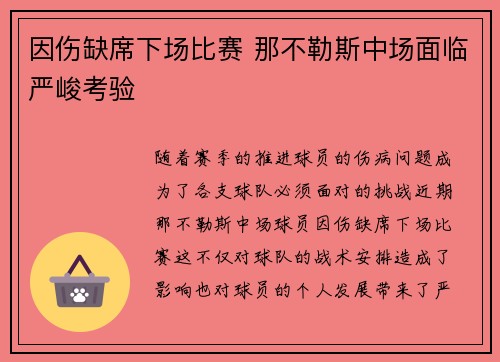 因伤缺席下场比赛 那不勒斯中场面临严峻考验