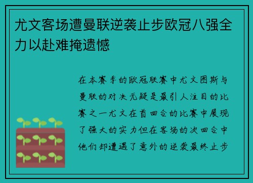 尤文客场遭曼联逆袭止步欧冠八强全力以赴难掩遗憾