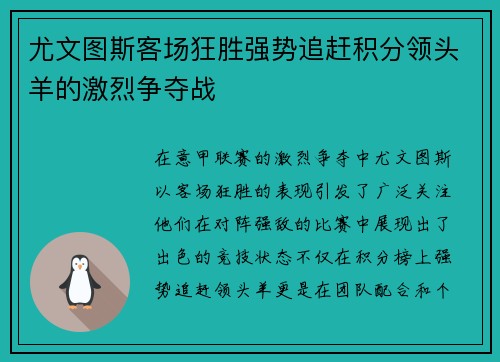 尤文图斯客场狂胜强势追赶积分领头羊的激烈争夺战