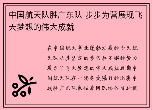 中国航天队胜广东队 步步为营展现飞天梦想的伟大成就