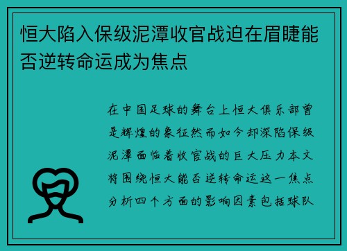 恒大陷入保级泥潭收官战迫在眉睫能否逆转命运成为焦点