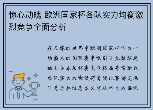 惊心动魄 欧洲国家杯各队实力均衡激烈竞争全面分析