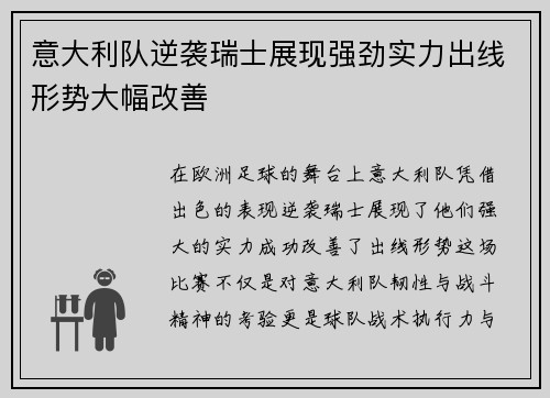 意大利队逆袭瑞士展现强劲实力出线形势大幅改善