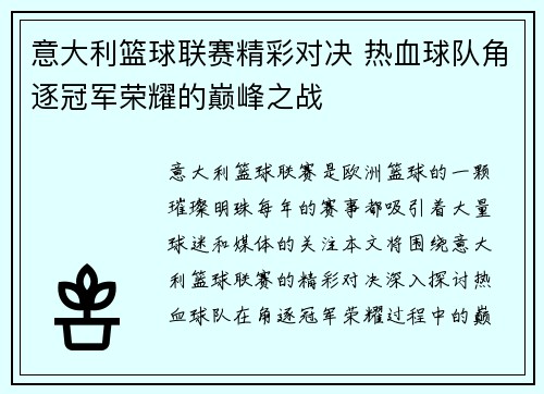 意大利篮球联赛精彩对决 热血球队角逐冠军荣耀的巅峰之战