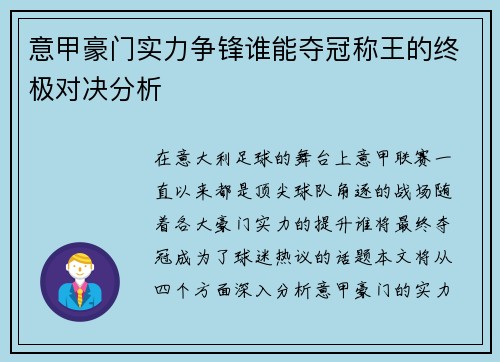 意甲豪门实力争锋谁能夺冠称王的终极对决分析