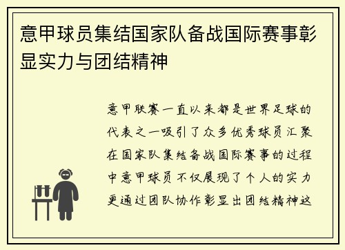 意甲球员集结国家队备战国际赛事彰显实力与团结精神