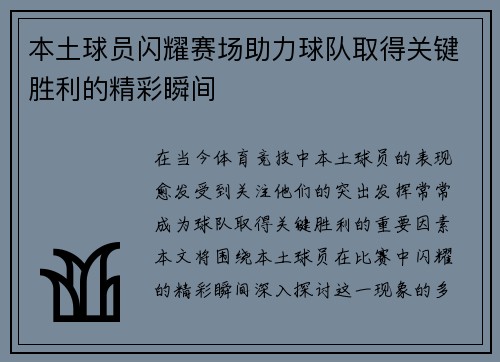 本土球员闪耀赛场助力球队取得关键胜利的精彩瞬间