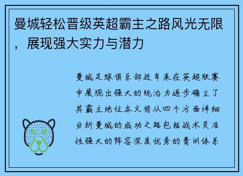 曼城轻松晋级英超霸主之路风光无限，展现强大实力与潜力