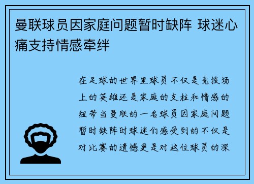 曼联球员因家庭问题暂时缺阵 球迷心痛支持情感牵绊