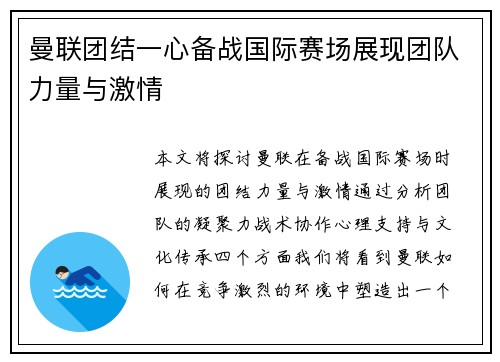 曼联团结一心备战国际赛场展现团队力量与激情