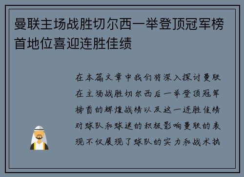 曼联主场战胜切尔西一举登顶冠军榜首地位喜迎连胜佳绩