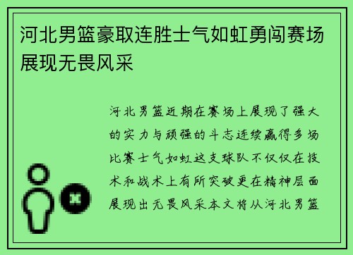 河北男篮豪取连胜士气如虹勇闯赛场展现无畏风采